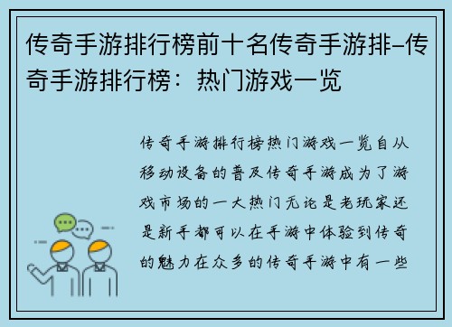 传奇手游排行榜前十名传奇手游排-传奇手游排行榜：热门游戏一览