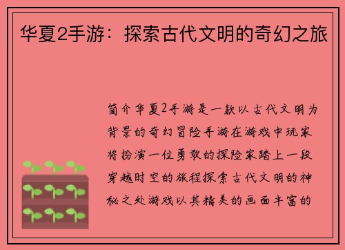 华夏2手游：探索古代文明的奇幻之旅