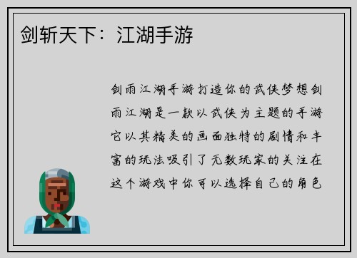 剑斩天下：江湖手游