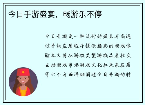 今日手游盛宴，畅游乐不停