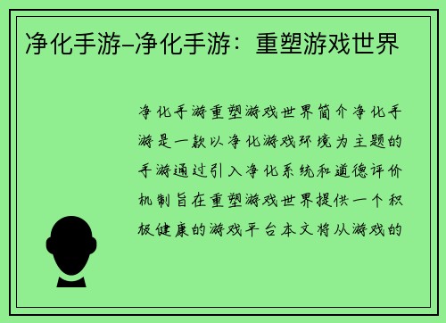 净化手游-净化手游：重塑游戏世界