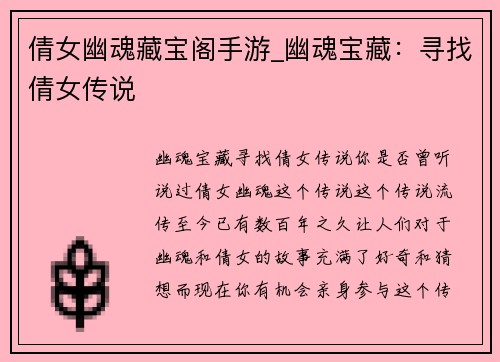 倩女幽魂藏宝阁手游_幽魂宝藏：寻找倩女传说
