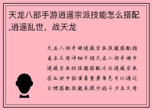 天龙八部手游逍遥宗派技能怎么搭配,逍遥乱世，战天龙