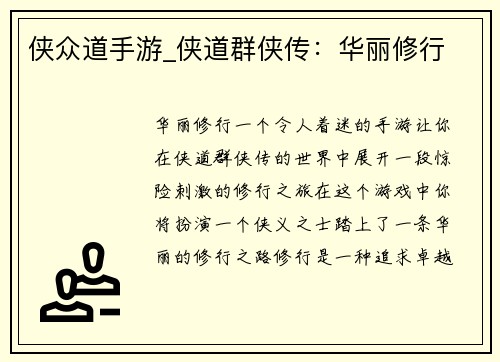 侠众道手游_侠道群侠传：华丽修行