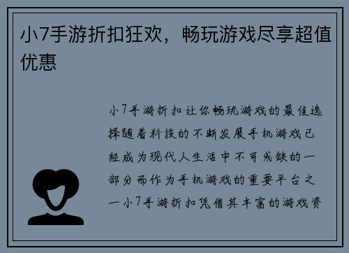 小7手游折扣狂欢，畅玩游戏尽享超值优惠