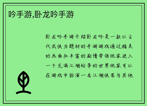 吟手游,卧龙吟手游