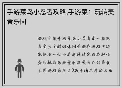 手游菜鸟小忍者攻略,手游菜：玩转美食乐园
