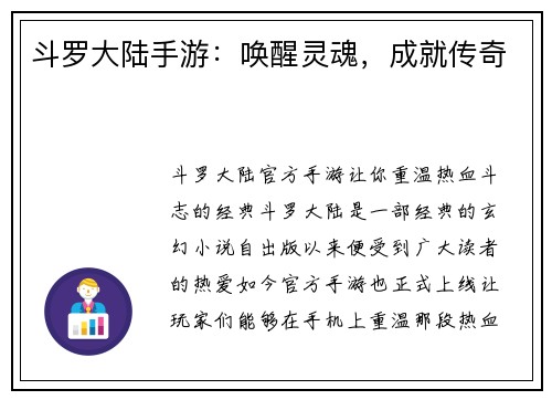 斗罗大陆手游：唤醒灵魂，成就传奇