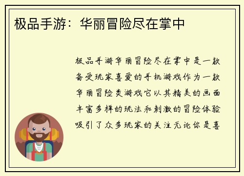 极品手游：华丽冒险尽在掌中