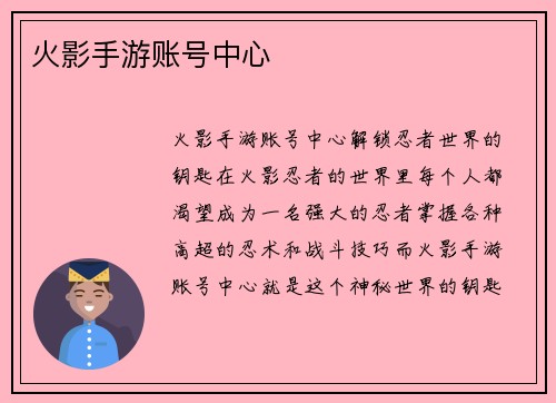 火影手游账号中心