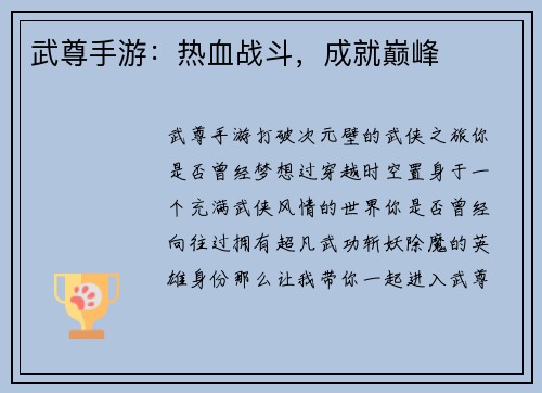 武尊手游：热血战斗，成就巅峰