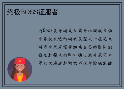 终极BOSS征服者