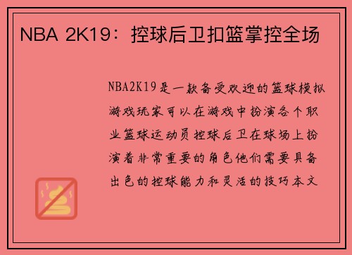 NBA 2K19：控球后卫扣篮掌控全场