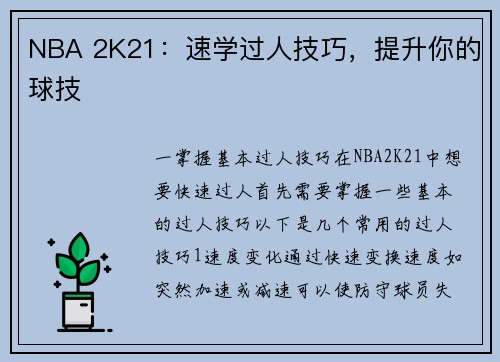 NBA 2K21：速学过人技巧，提升你的球技