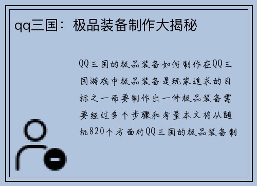 qq三国：极品装备制作大揭秘