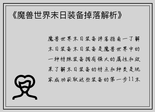 《魔兽世界末日装备掉落解析》
