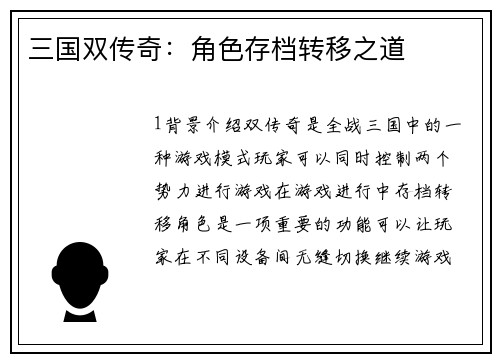 三国双传奇：角色存档转移之道