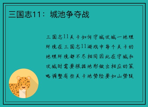 三国志11：城池争夺战