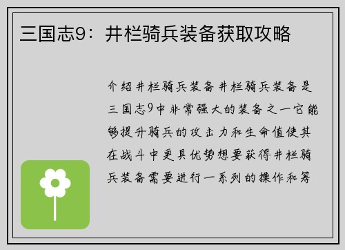 三国志9：井栏骑兵装备获取攻略