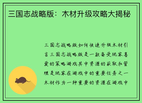 三国志战略版：木材升级攻略大揭秘