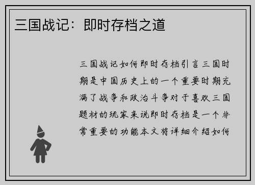 三国战记：即时存档之道