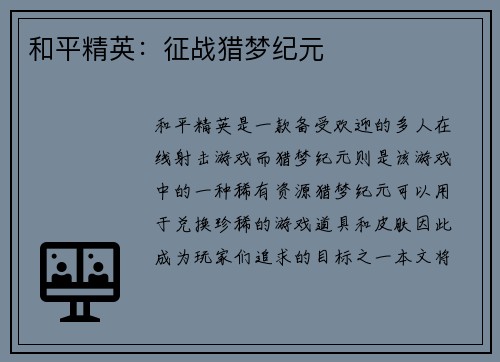 和平精英：征战猎梦纪元