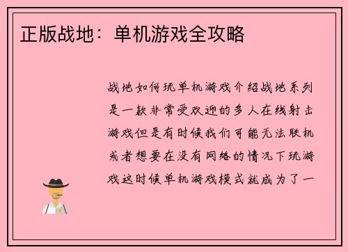 正版战地：单机游戏全攻略