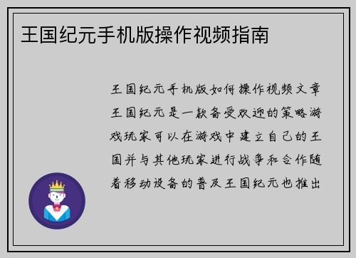 王国纪元手机版操作视频指南