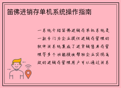 笛佛进销存单机系统操作指南
