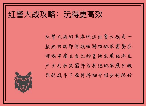 红警大战攻略：玩得更高效