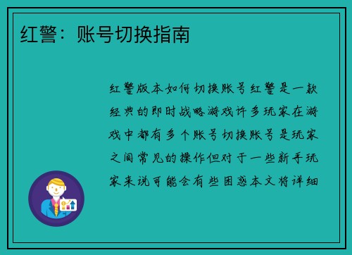 红警：账号切换指南
