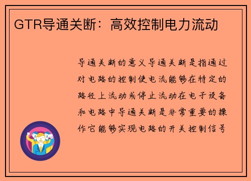 GTR导通关断：高效控制电力流动