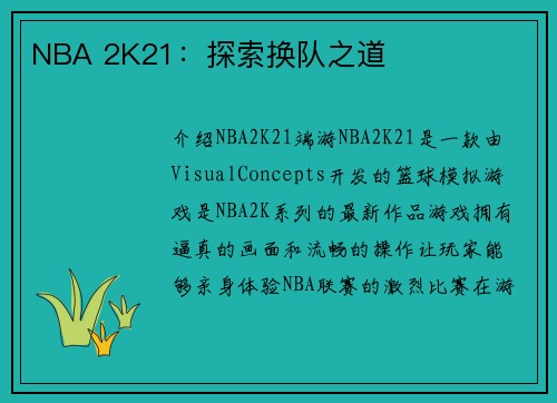 NBA 2K21：探索换队之道