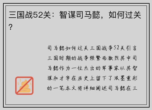 三国战52关：智谋司马懿，如何过关？