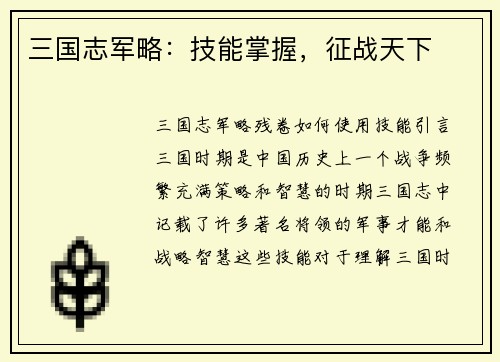 三国志军略：技能掌握，征战天下