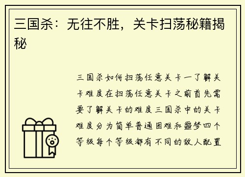 三国杀：无往不胜，关卡扫荡秘籍揭秘