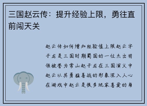 三国赵云传：提升经验上限，勇往直前闯天关