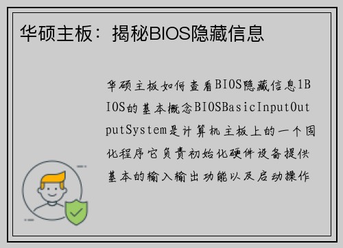 华硕主板：揭秘BIOS隐藏信息