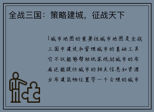 全战三国：策略建城，征战天下