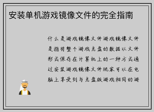 安装单机游戏镜像文件的完全指南