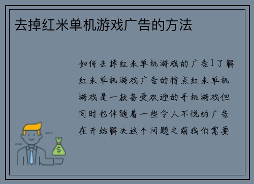 去掉红米单机游戏广告的方法