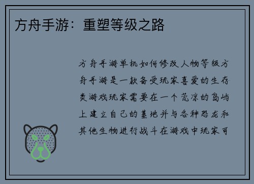 方舟手游：重塑等级之路