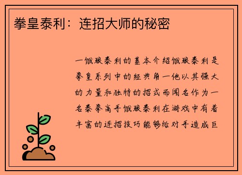 拳皇泰利：连招大师的秘密