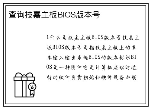 查询技嘉主板BIOS版本号