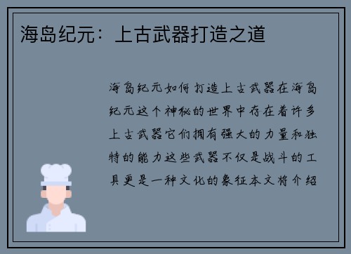 海岛纪元：上古武器打造之道