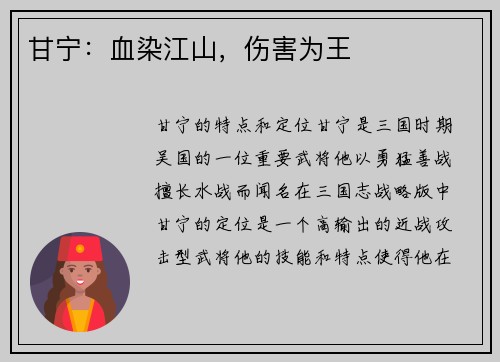 甘宁：血染江山，伤害为王