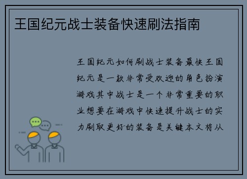王国纪元战士装备快速刷法指南