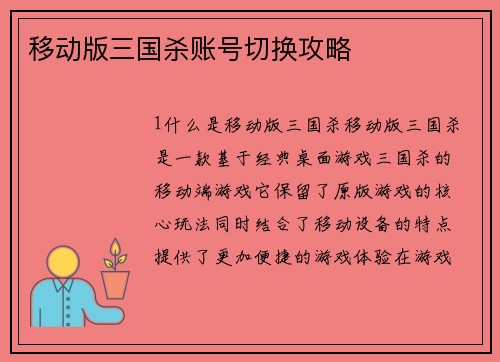 移动版三国杀账号切换攻略