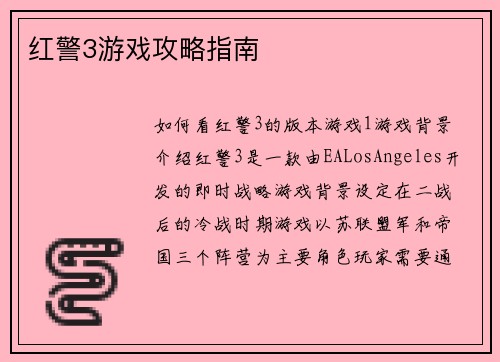 红警3游戏攻略指南