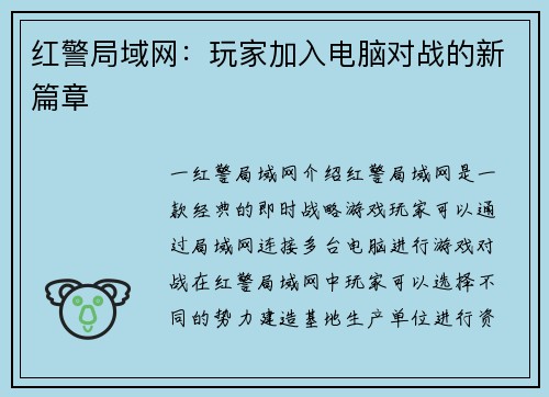 红警局域网：玩家加入电脑对战的新篇章